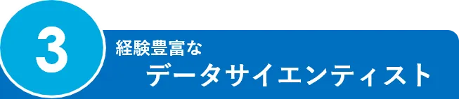 3.経験豊富なデータサイエンティスト