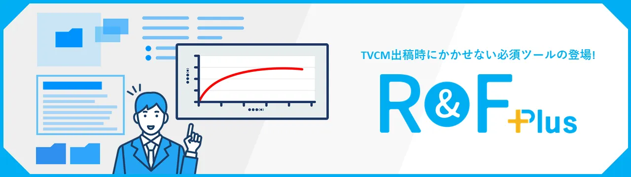 テレビCMの最適な投下配分がわかる出稿シミュレーションツール 「R＆F Plus」