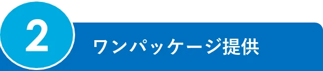 2.ワンパッケージ提供