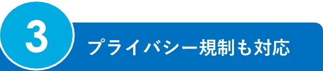 3.プライバシー規制も対応