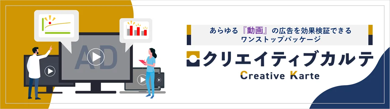 テレビCMやデジタル動画広告の効果検証なら「クリエイティブカルテ」