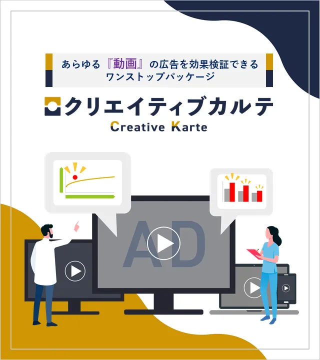 テレビCMやデジタル動画広告の効果検証なら「クリエイティブカルテ」