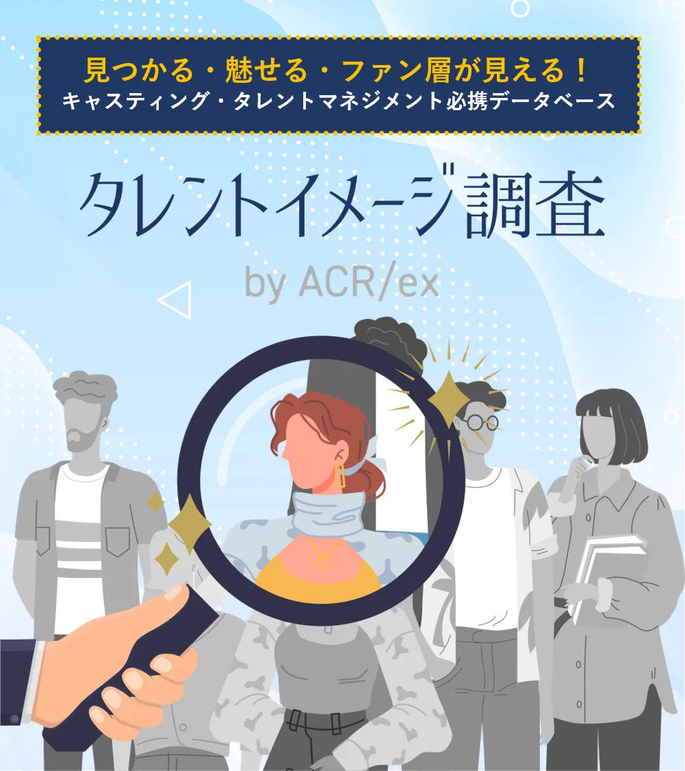 見つかる・魅せる・ファン層が見える！キャスティング・タレントマネジメント必携データベース　タレントイメージ調査　by ACR/ex