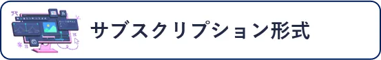 サブスクリプション形式