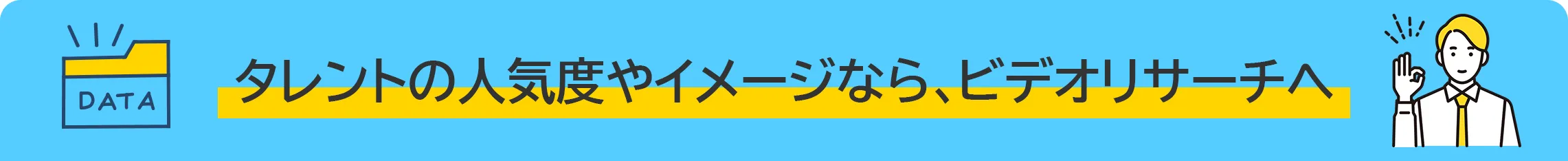 タレントの人気度やイメージなら、ビデオリサーチへ