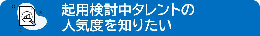 起用検討中タレントの人気度を知りたい