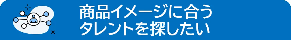 商品イメージに合うタレントを探したい