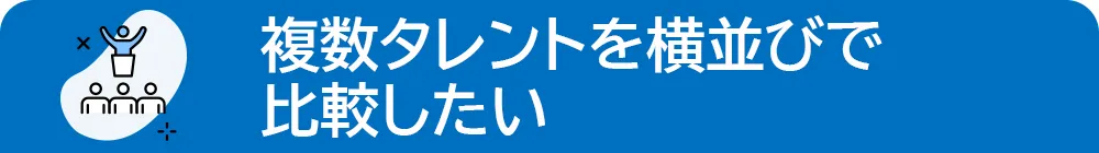 複数タレントを横並びで比較したい