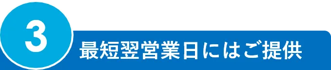 3.最短翌営業日にはご提供