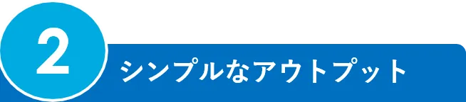 2.シンプルなアウトプット