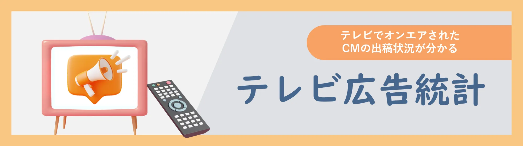 テレビでオンエアされたCMの出稿状況が分かる　テレビ広告統計
