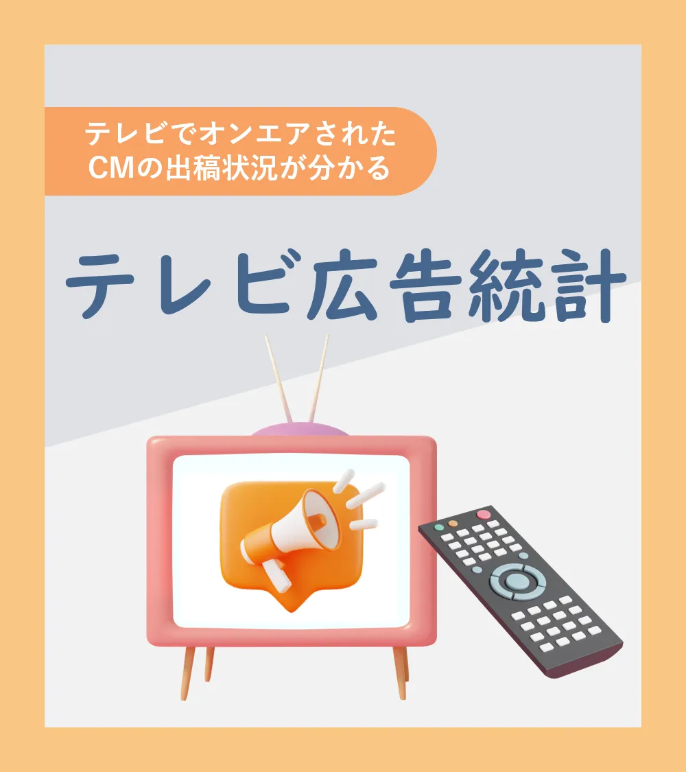 テレビでオンエアされたCMの出稿状況が分かる　テレビ広告統計
