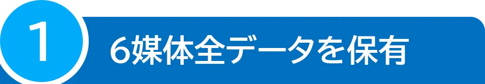 6媒体全データを保有