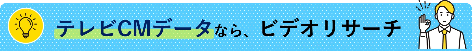 テレビCMデータなら、ビデオリサーチ