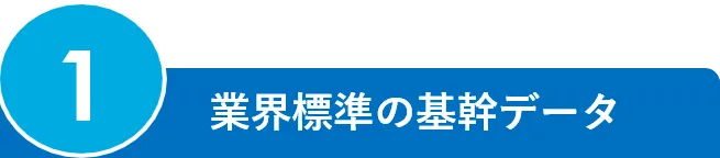 1.業界標準の基幹データ