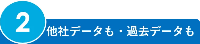 2.他社データも・過去データも