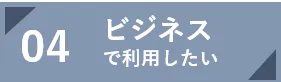 ビジネスで利用したい