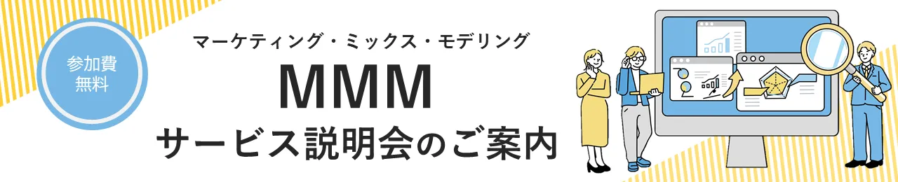 マーケティングミックスモデリングMMMサービス説明会のご案内