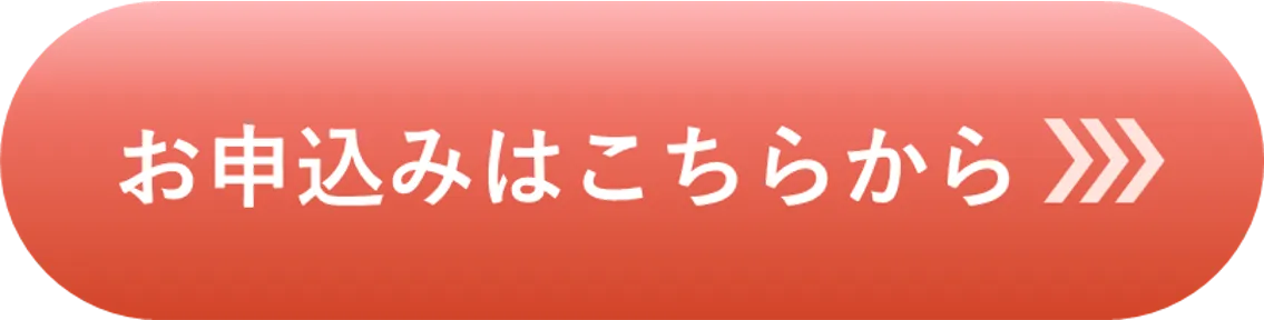 お申込みはこちらから