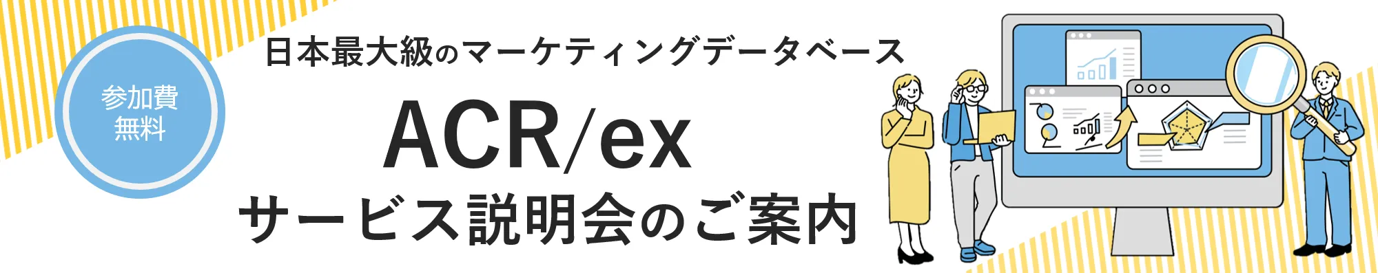 日本最大級のマーケティングデータベース　ACR/ex　サービス説明会のご案内　参加費無料