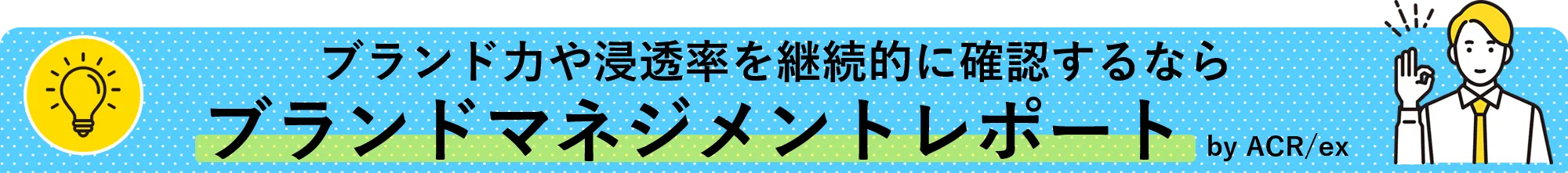 ブランド力や浸透率を継続的に確認するなら、ブランドマネジメントレポート by ACR/ex