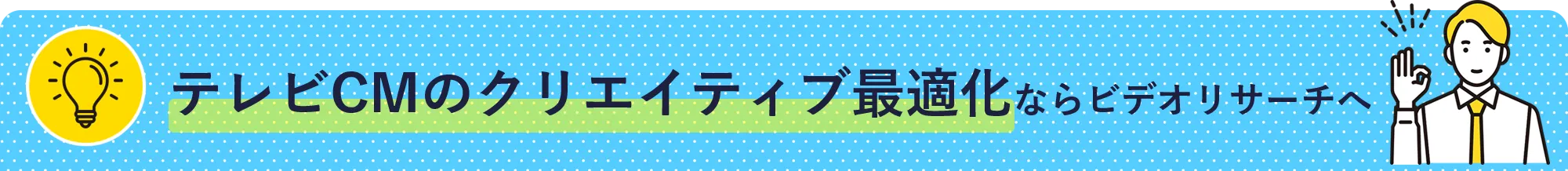 テレビCMのクリエイティブ最適化ならビデオリサーチへ