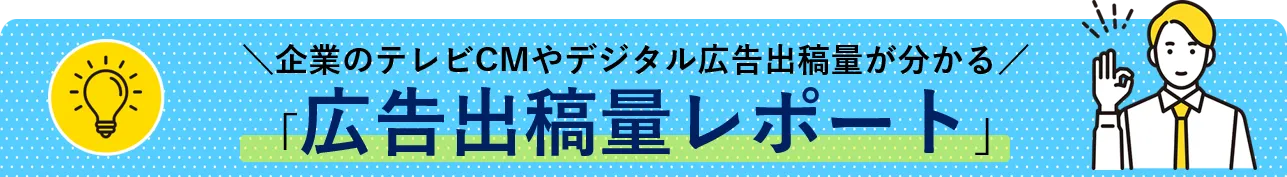 企業のテレビCMやデジタル広告出稿量が分かる「広告出稿量レポート」