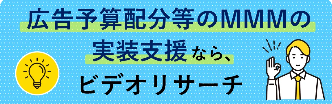 広告予算配分等のMMMの実装支援なら、ビデオリサーチ