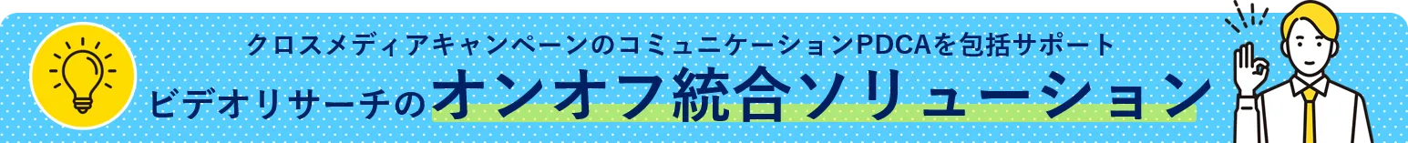 クロスメディアキャンペーンのコミュニケーションPDCAを包括サポート
ビデオリサーチのオンオフ統合ソリューション