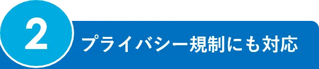 2.プライバシー規制にも対応