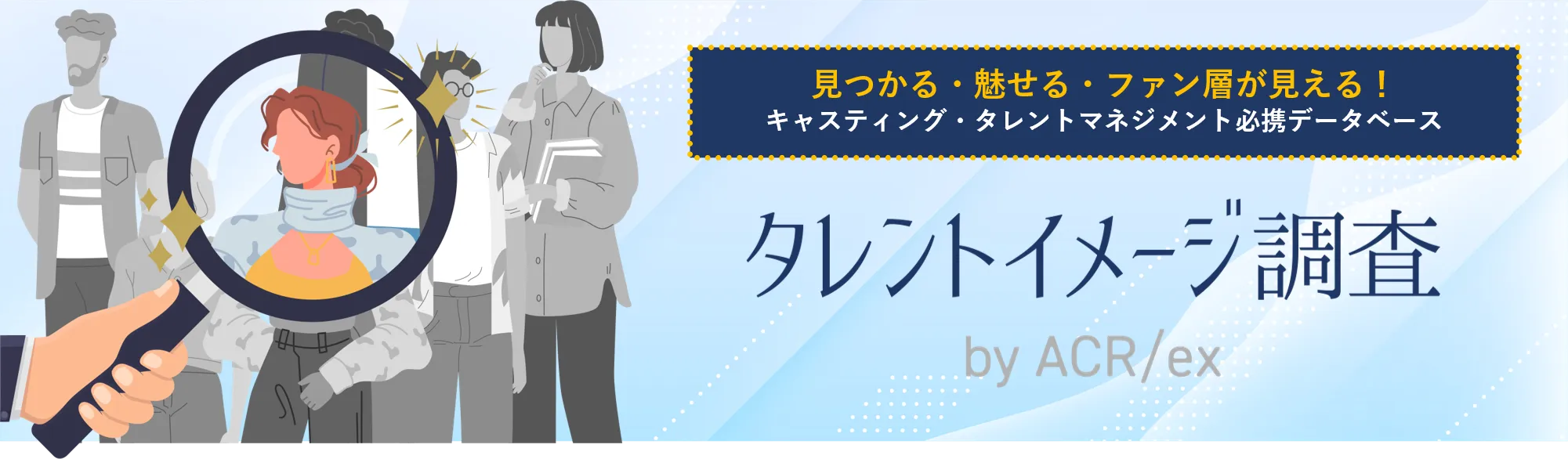 見つかる・魅せる・ファン層が見える！キャスティング・タレントマネジメント必携データベース　タレントイメージ調査　by ACR/ex