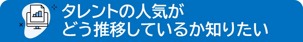 タレントの人気がどう推移しているか知りたい