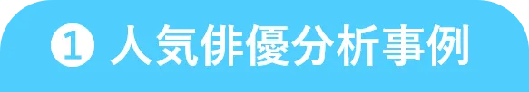 1.人気俳優分析事例