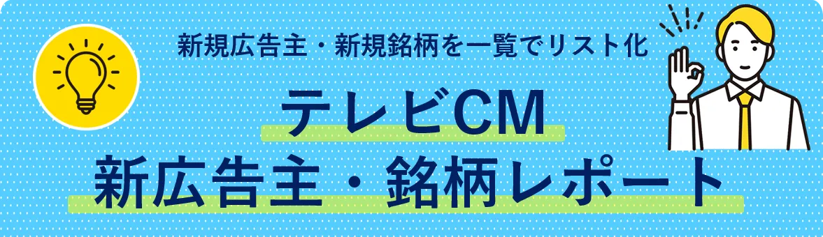 新規広告主・新規銘柄を一覧でリスト化　テレビCM新広告主・銘柄レポート