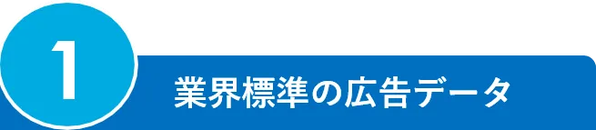 1.業界標準の広告データ