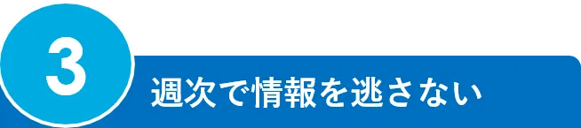 3.週次で情報を逃さない