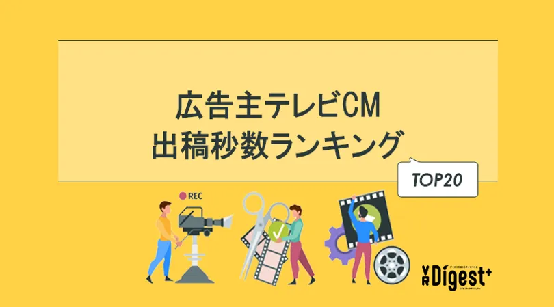 広告主テレビCM出稿秒数ランキング