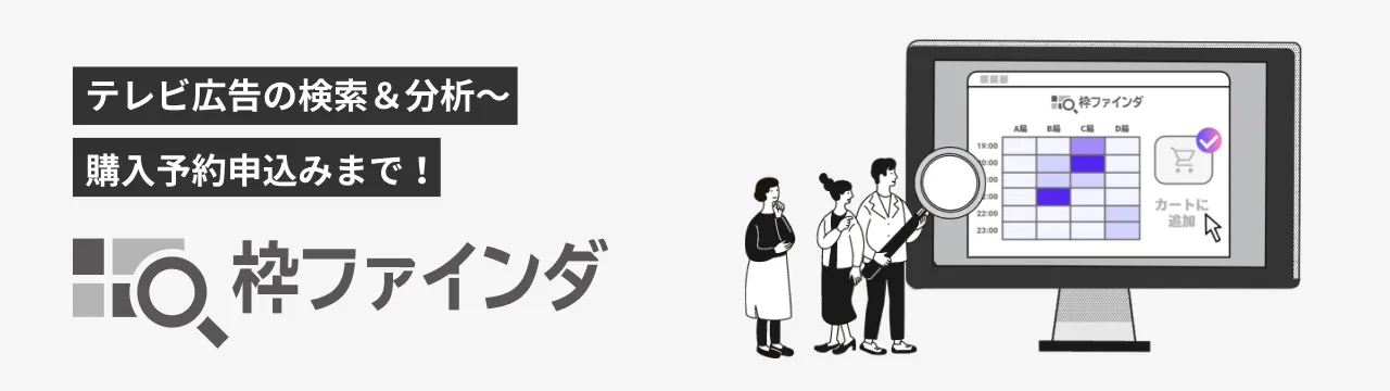 テレビ広告の検索＆分析～購入予約申込みまで！枠ファインダ