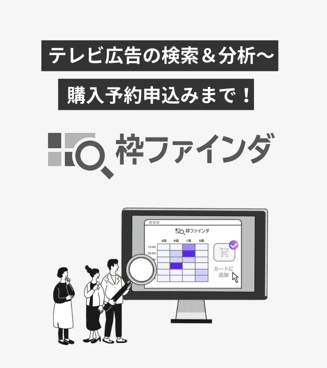 テレビ広告の検索＆分析～購入予約申込みまで！枠ファインダ