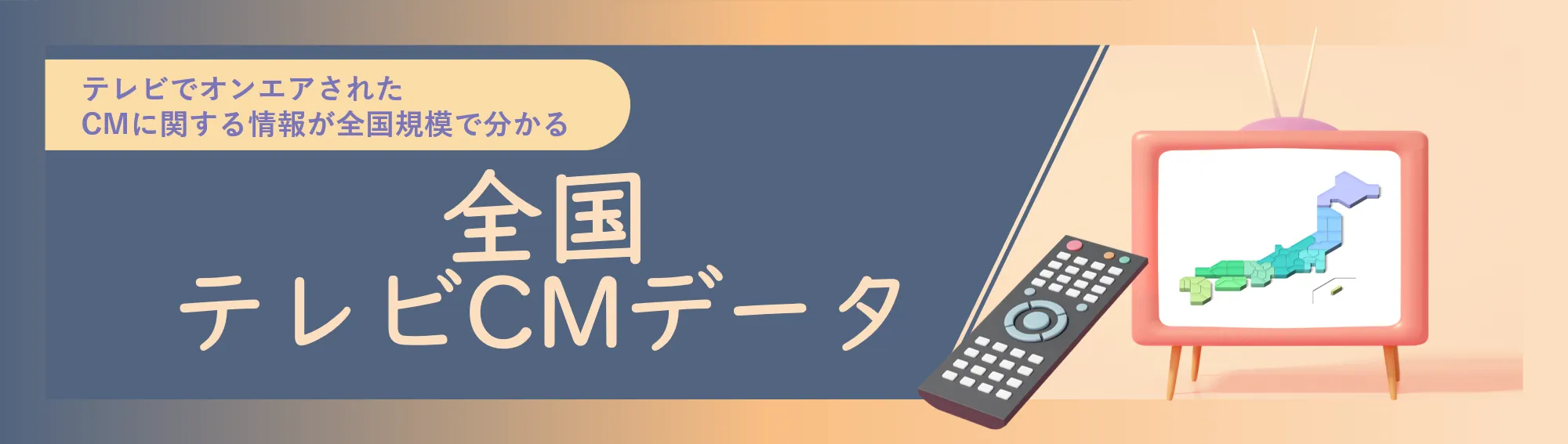 テレビでオンエアされたCMに関する情報が全国規模で分かる 全国テレビCMデータ