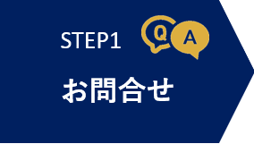 STEP1 お問合せ