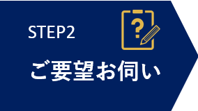 STEP2 ご要望お伺い