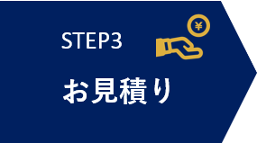 STEP3 お見積り