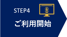 STEP4 ご利用開始