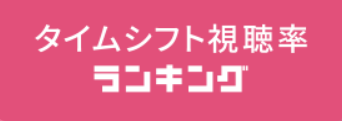 タイムシフト視聴率ランキング