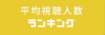 平均視聴人数ランキング