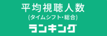 平均視聴人数（タイムシフト・総合）ランキング