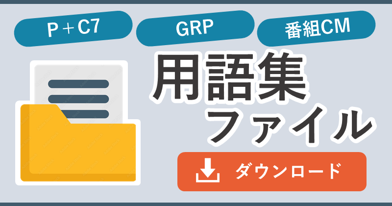 用語集ファイルダウンロード