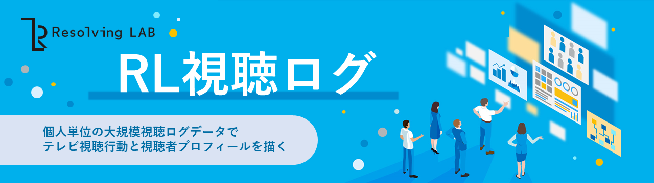 RL視聴ログ　個人単位の大規模視聴ログデータでテレビ視聴行動と視聴者プロフィールを描く