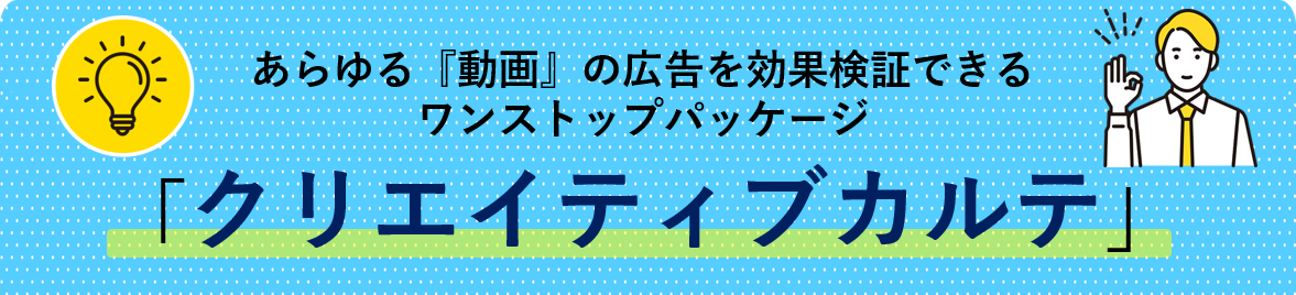 あらゆる『動画』の広告を効果検証できるワンストップパッケージ「クリエイティブカルテ」